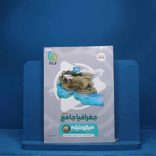 جغرافیا جامع کنکور میکرو فیلم گاج - کد 3157