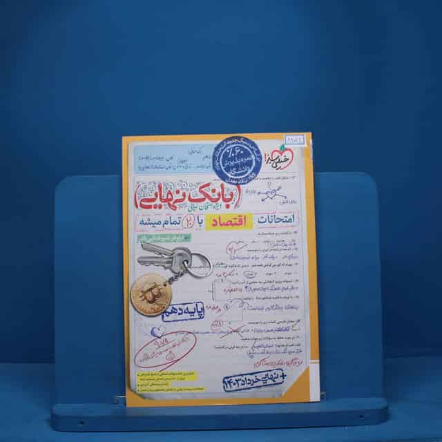 بانک نهایی اقتصاد دهم خیلی سبز - کد 8252