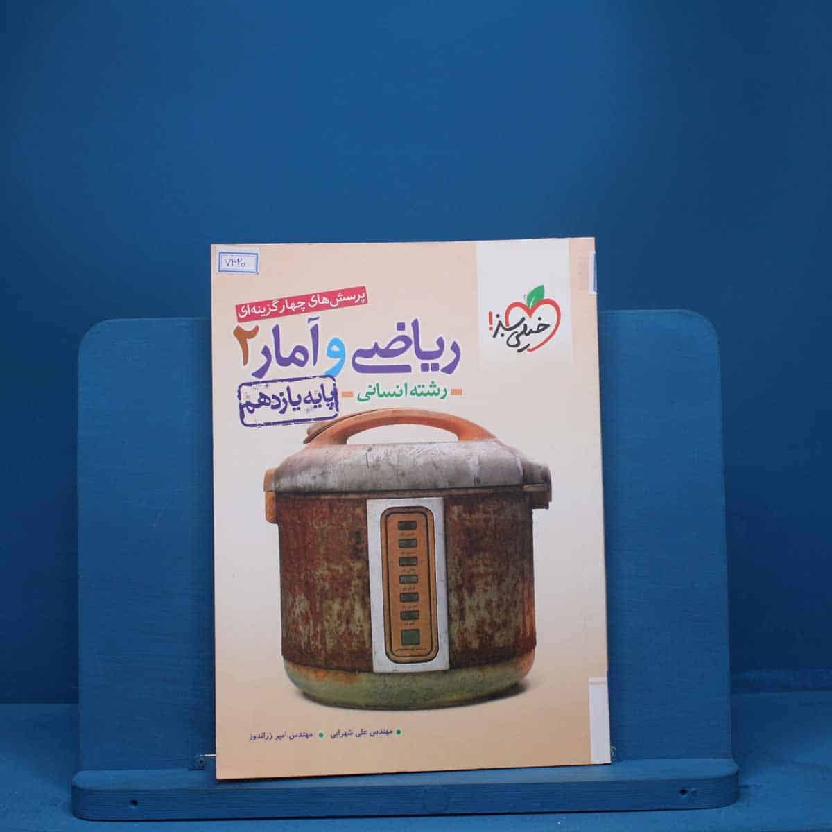 ریاضی و آمار یازدهم انسانی خیلی سبز - کد 7420 - تصویر 1