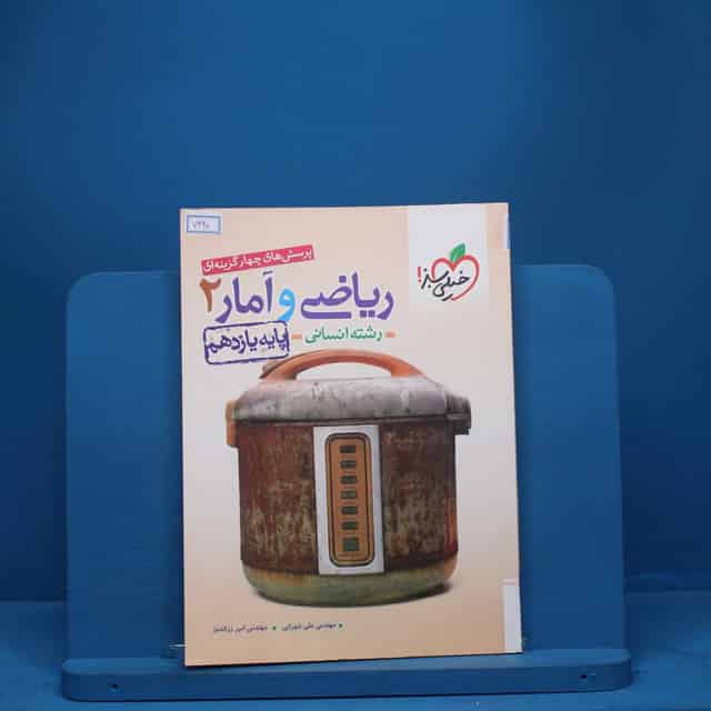 ریاضی و آمار یازدهم انسانی خیلی سبز - کد 7420