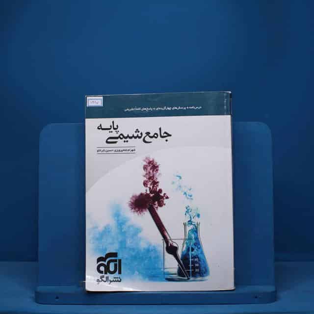 شیمی پایه کنکور دهم و یازدهم جامع نشر الگو - کد 7487