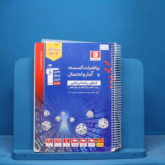 آبی ریاضی گسسته و آمار و احتمال قلم چی - کد 13259