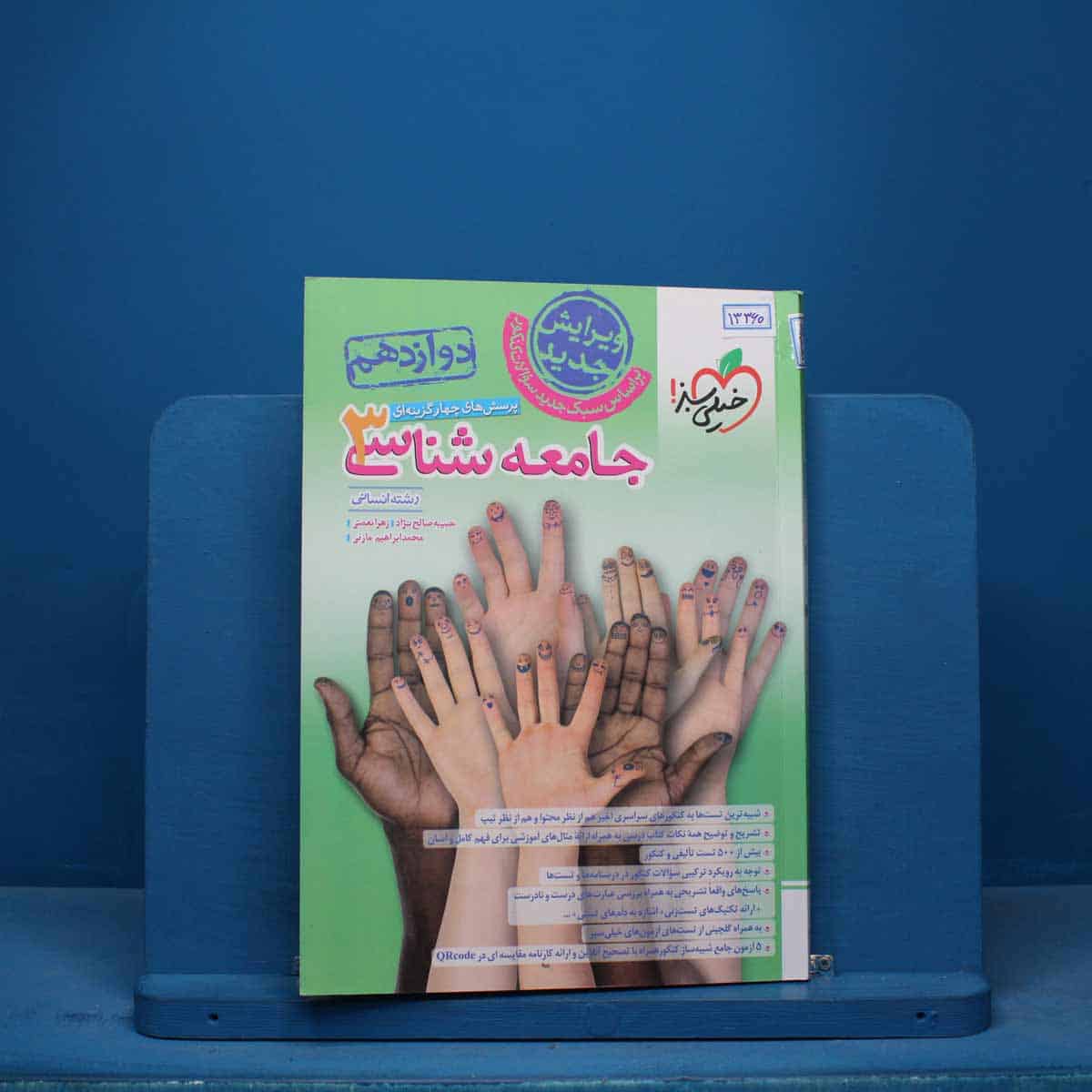 تست جامعه شناسی دوازدهم انسانی خیلی سبز - کد 13360 - تصویر 1