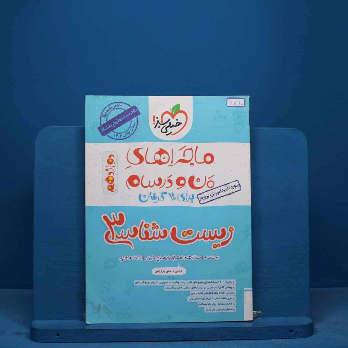ماجرای بیست زیست شناسی دوازدهم خیلی سبز - کد 11810 - تصویر 1