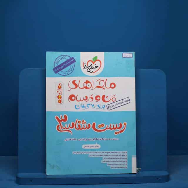 ماجرای بیست زیست شناسی دوازدهم خیلی سبز - کد 11810