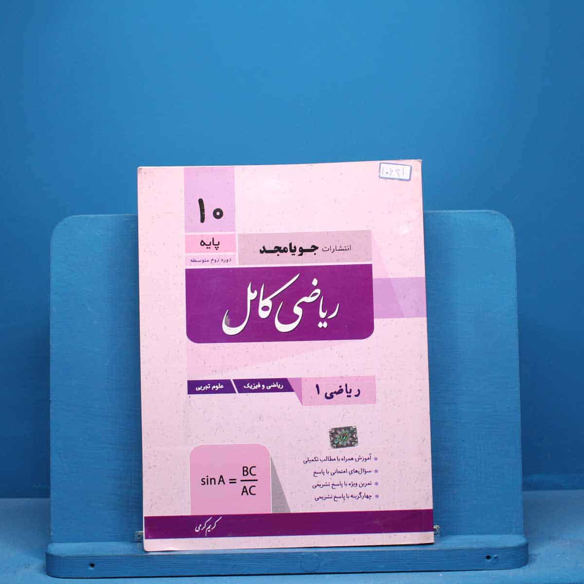 ریاضی دهم کامل جویامجد - کد 10641 - تصویر 1