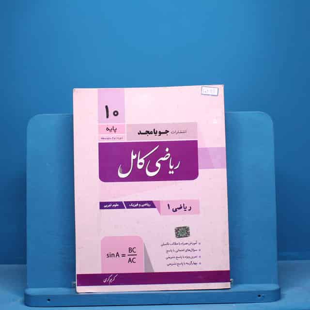 ریاضی دهم کامل جویامجد - کد 10641