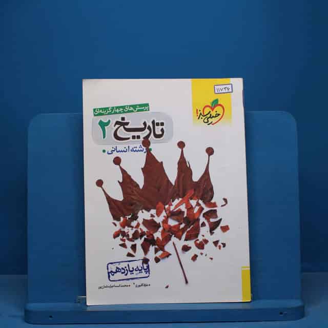 تست تاریخ یازدهم انسانی خیلی سبز - کد 11736