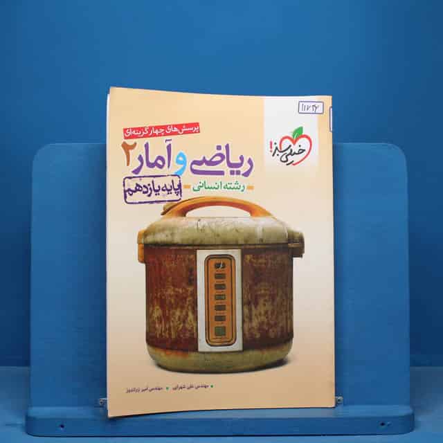 تست ریاضی و آمار یازدهم انسانی خیلی سبز - کد 11742