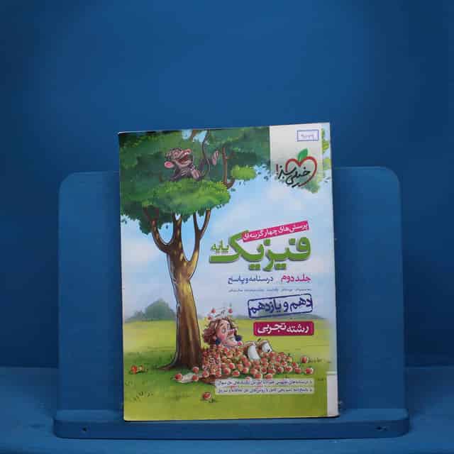فیزیک پایه تجربی خیلی سبز جلد دوم - کد 9069