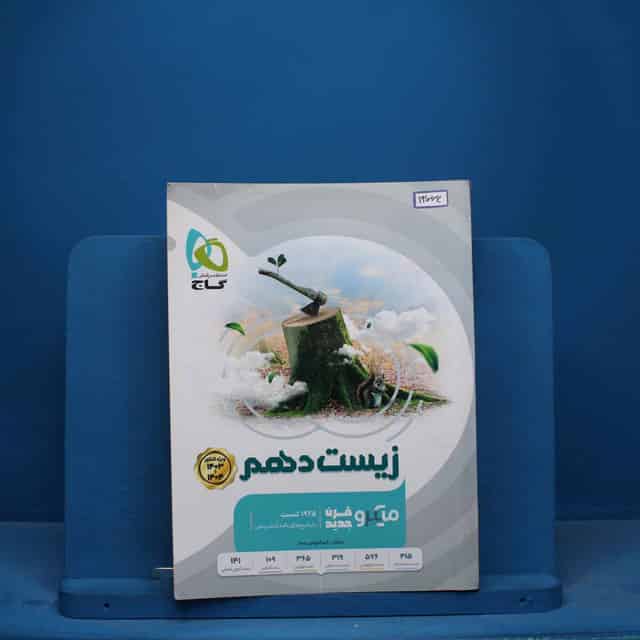 زیست شناسی دهم میکرو گاج - کد 13066