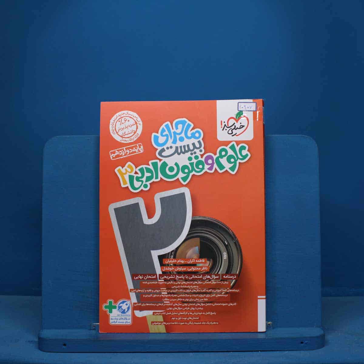 ماجرای بیست علوم و فنون ادبی دوازدهم خیلی سبز - کد 10907 - تصویر 1