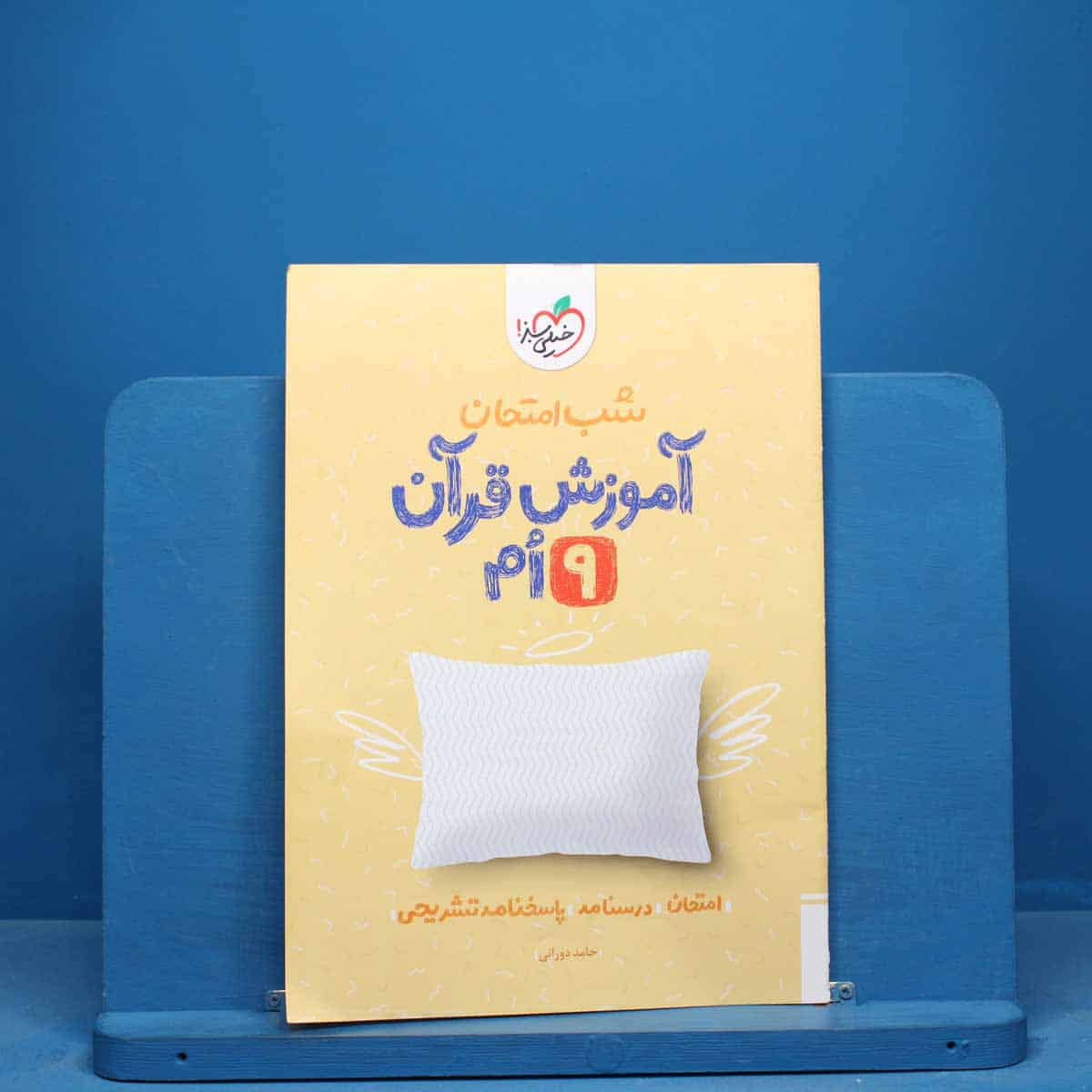 شب امتحان آموزش قرآن نهم خیلی سبز - کد 10666 - تصویر 1