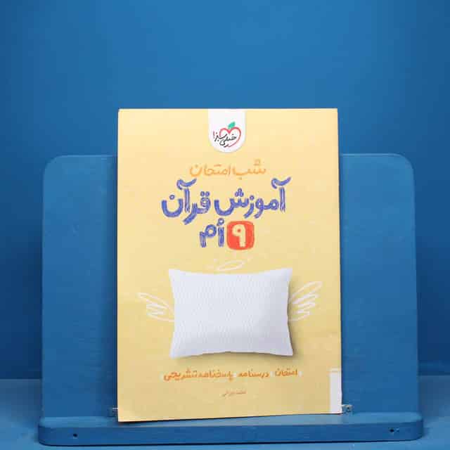 شب امتحان آموزش قرآن نهم خیلی سبز - کد 10667
