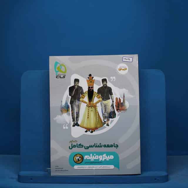 میکرو جامعه شناسی جامع انسانی طبقه بندی گاج - کد 13039