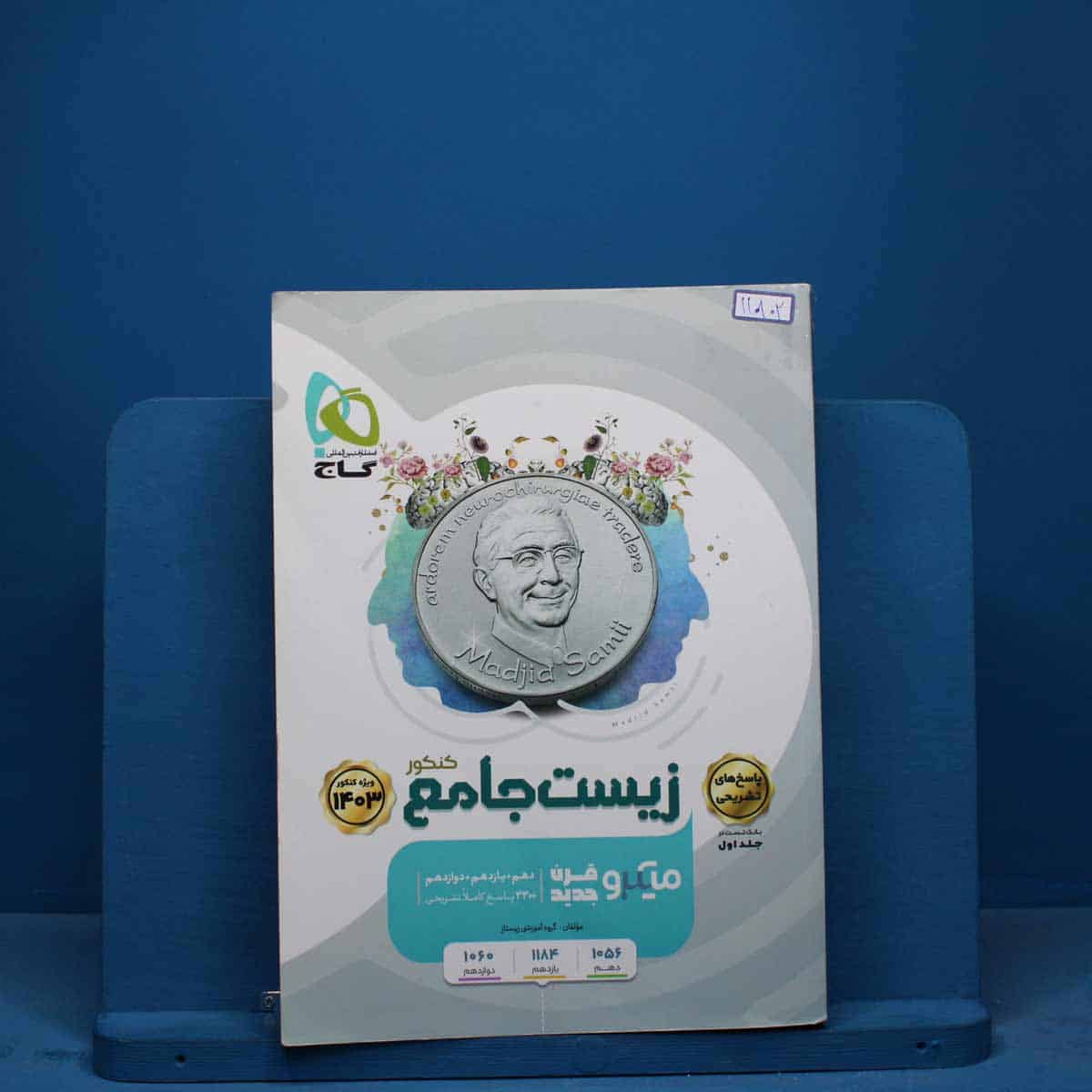 میکرو زیست جامع کنکور گاج جلد اول - کد 11802 - تصویر 1