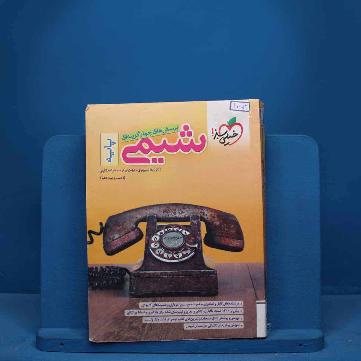 تست شیمی پایه خیلی سبز - کد 10352 - تصویر 1