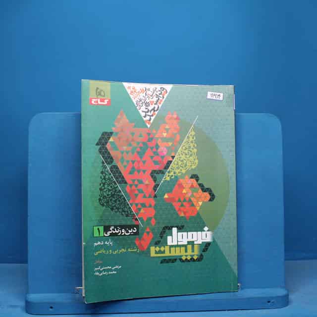 فرمول بیست دین و زندگی دهم گاج - کد 11914