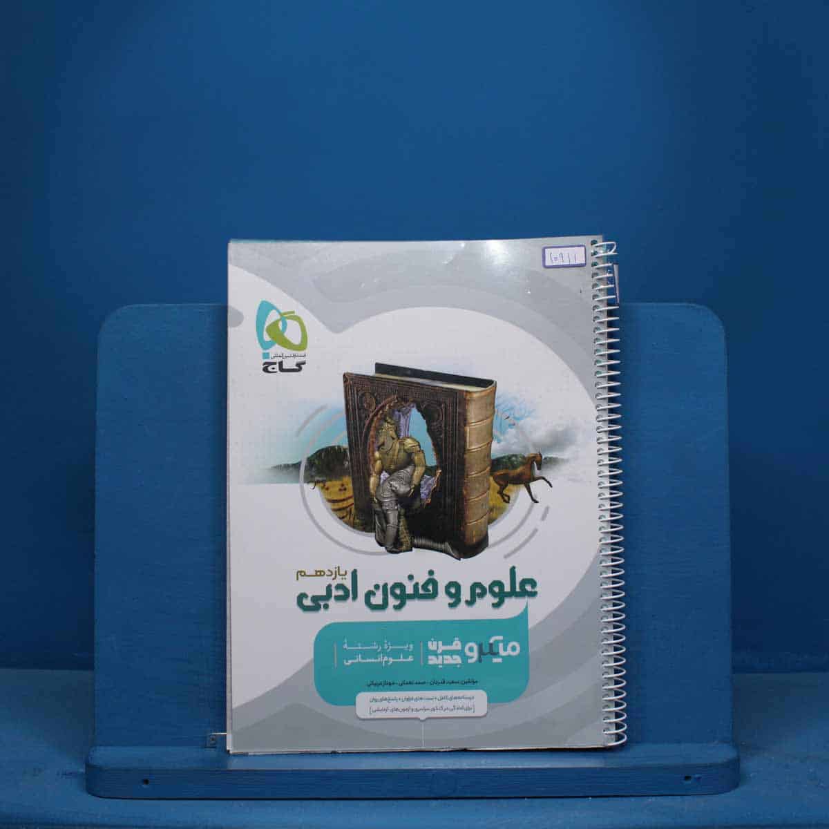 میکرو علوم و فنون ادبی یازدهم گاج - کد 10911 - تصویر 1