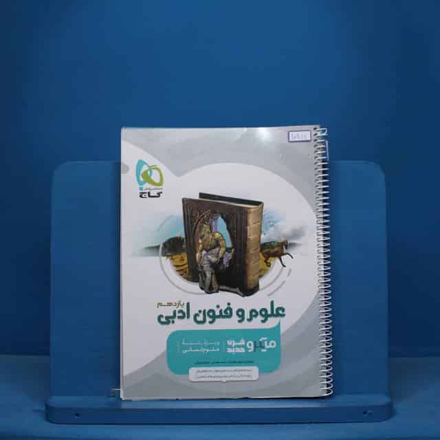 میکرو علوم و فنون ادبی یازدهم گاج - کد 10911