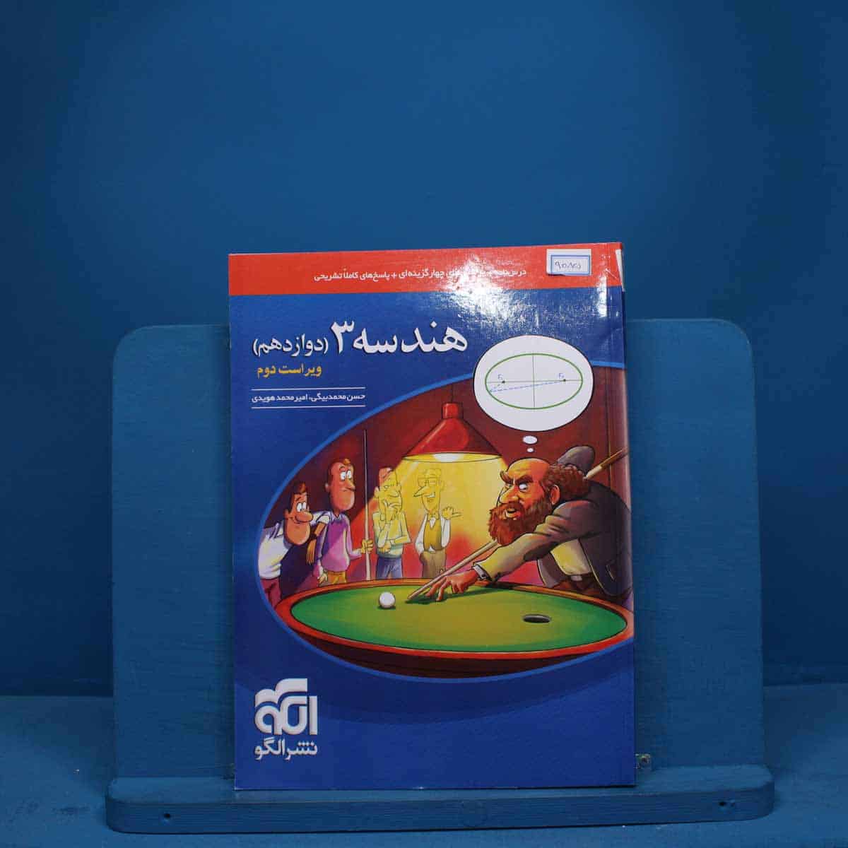 هندسه دوازدهم نشر الگو - کد 9085 - تصویر 1