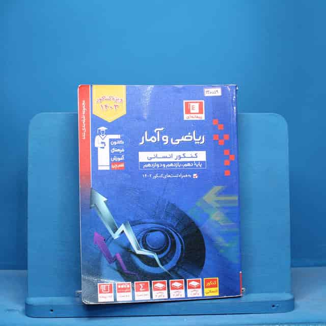 آبی ریاضی و آمار کنکور انسانی قلم چی - کد 13059