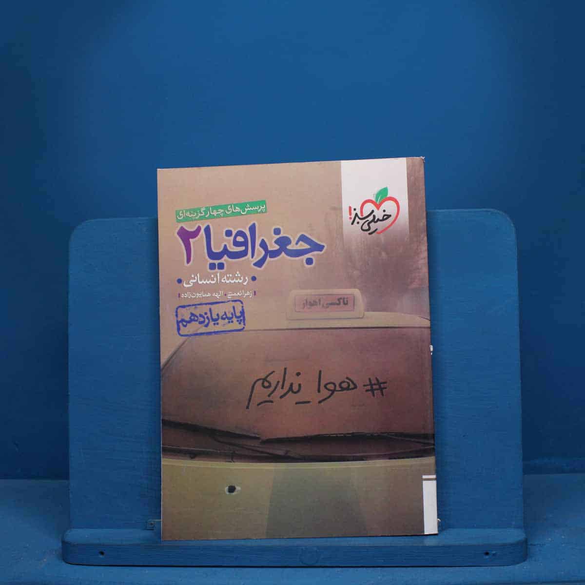 تست جغرافیا یازدهم انسانی خیلی سبز - کد 10070 - تصویر 1