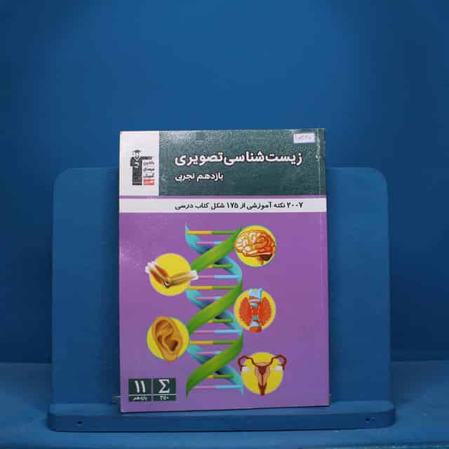 زیست شناسی تصویری یازدهم قلم چی - کد 10340