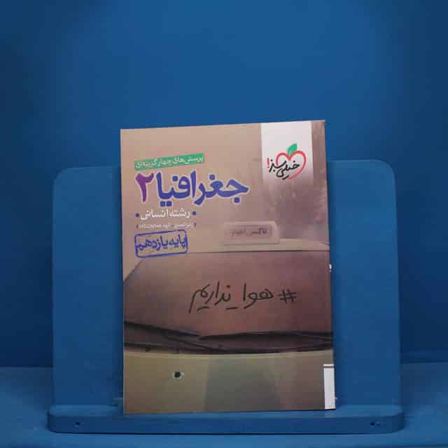 تست جغرافیا یازدهم انسانی خیلی سبز - کد 10258