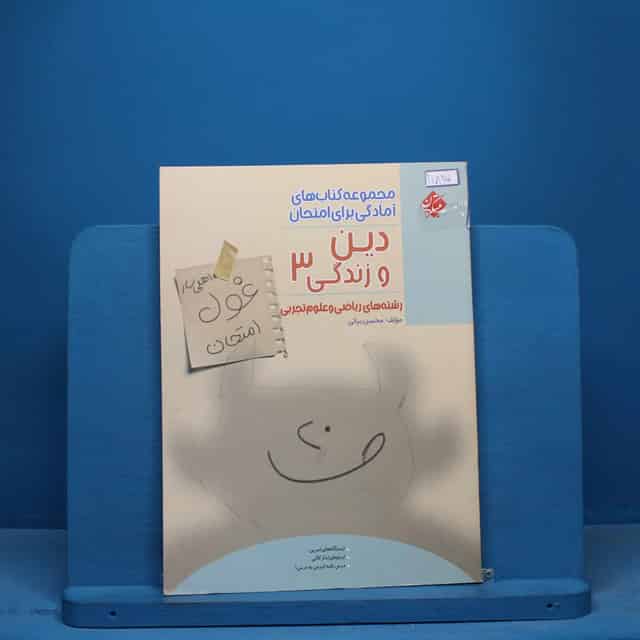 غول امتحان دین و زندگی دوازدهم مبتکران - کد 11825