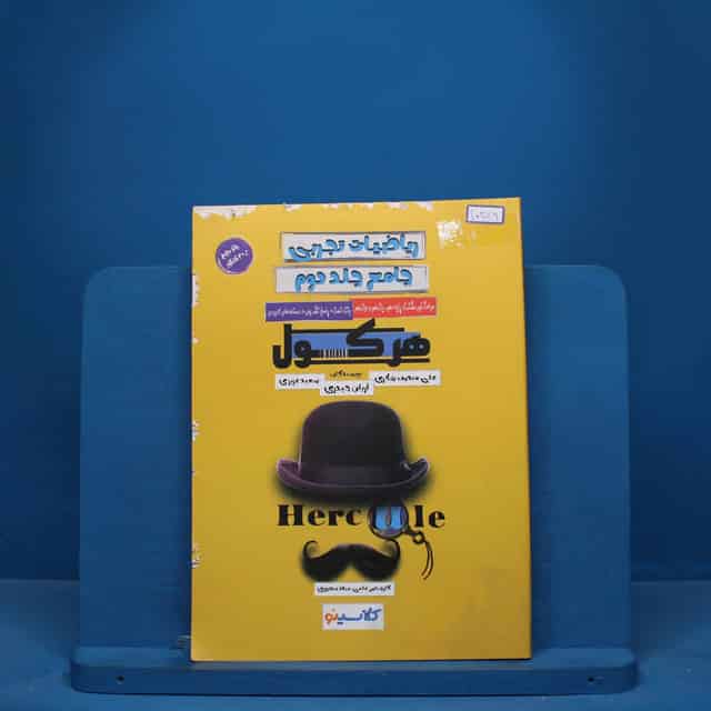 هرکول مباحث غیر مشترک ریاضیات تجربی کلاسینو راه اندیشه جلد دوم- کد 10349