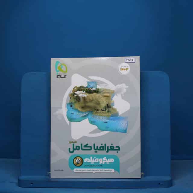 جغرافیا جامع کنکور میکرو فیلم گاج - کد 13041
