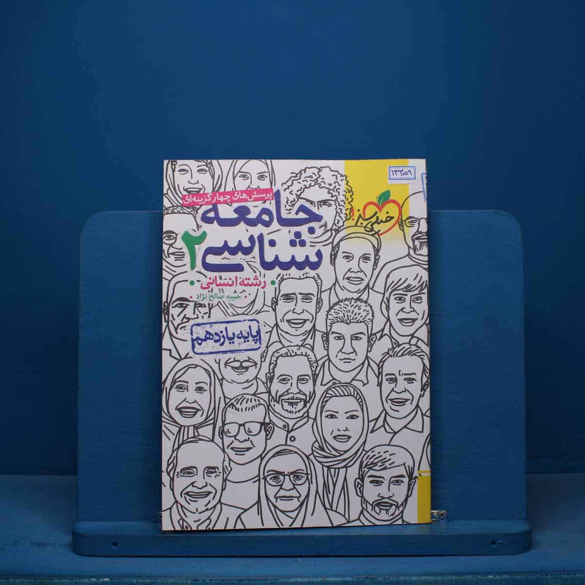 تست جامعه شناسی یازدهم انسانی خیلی سبز - کد 13359 - تصویر 1
