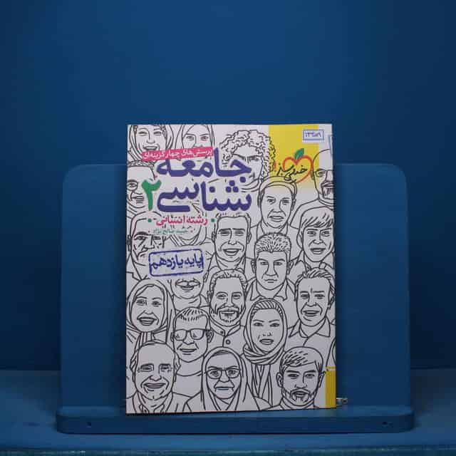 تست جامعه شناسی یازدهم انسانی خیلی سبز - کد 13359