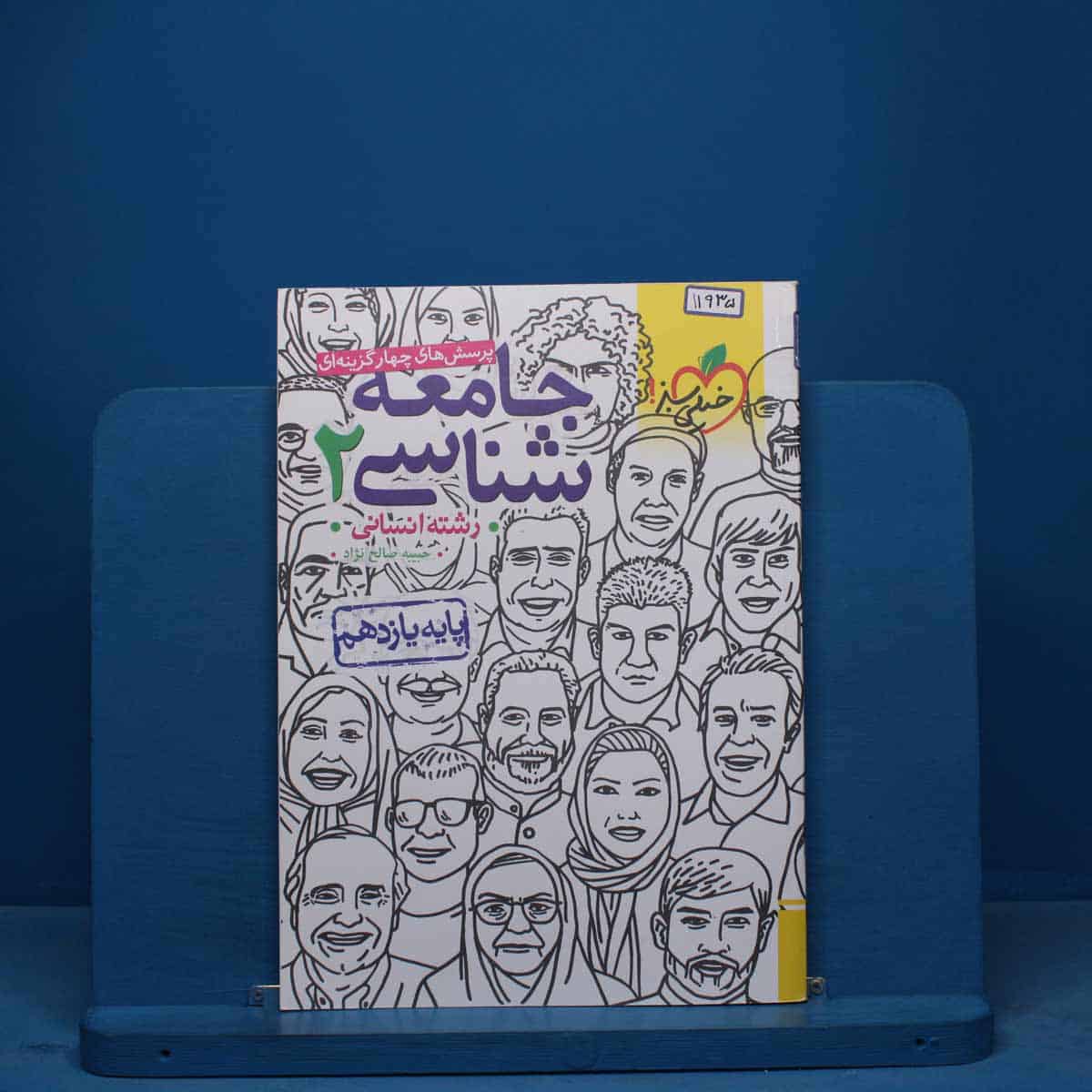 تست جامعه شناسی یازدهم انسانی خیلی سبز - کد 11935 - تصویر 1