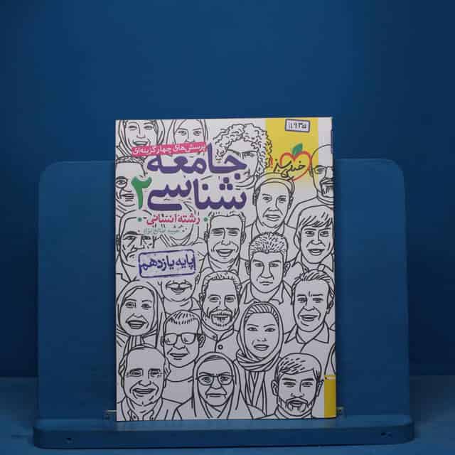 تست جامعه شناسی یازدهم انسانی خیلی سبز - کد 11935