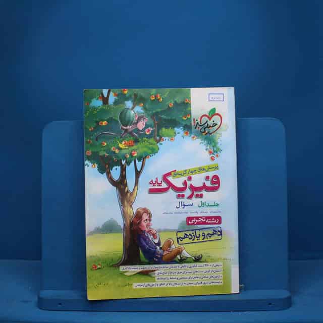 تست فیزیک پایه دهم و یازدهم تجربی خیلی سبز جلد اول - کد 9070