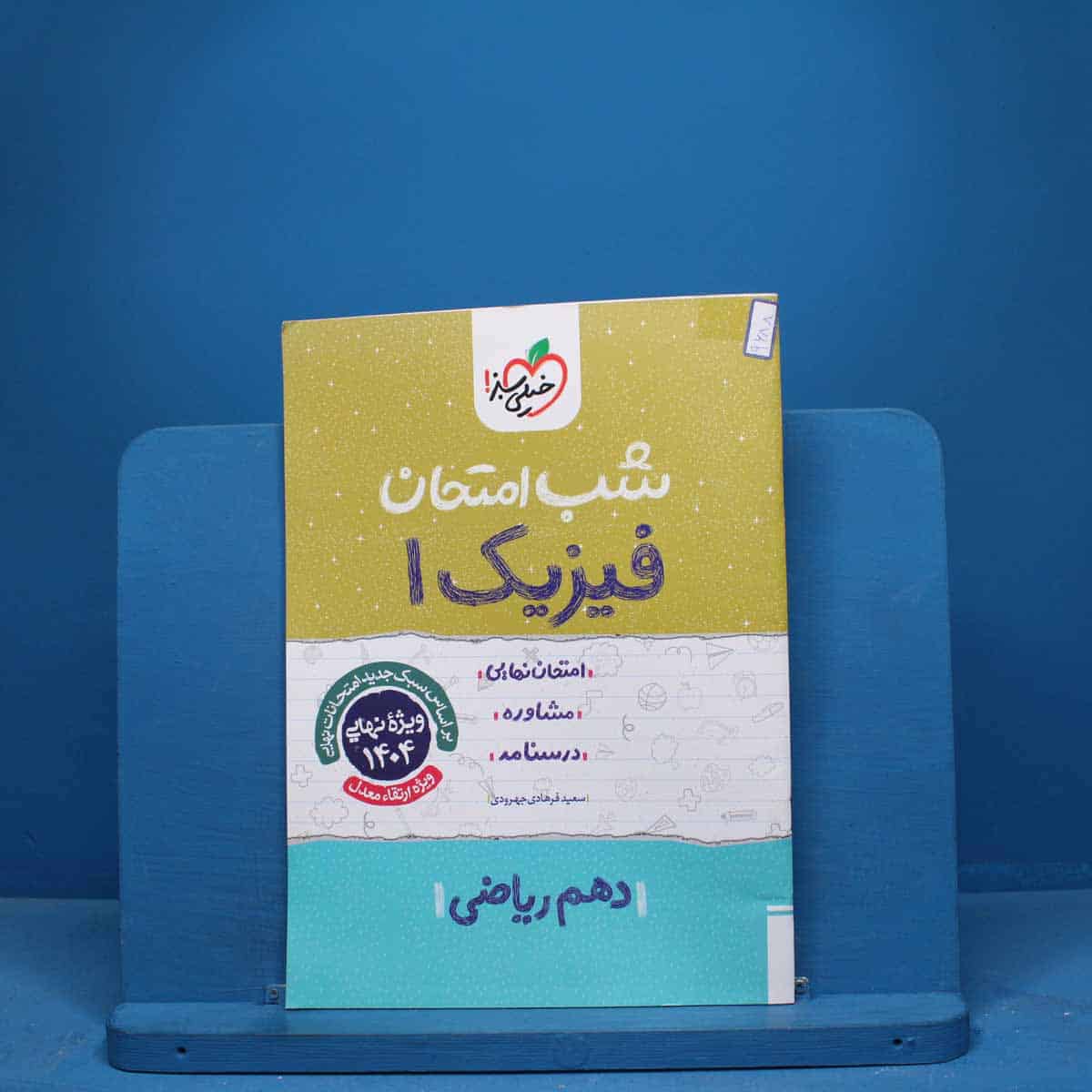 شب امتحان فیزیک دهم ریاضی خیلی سبز - کد 9688 - تصویر 1