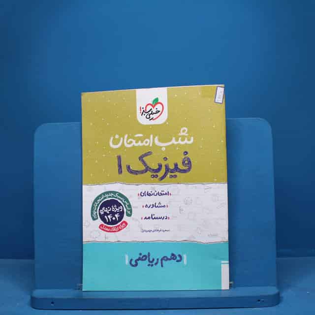 شب امتحان فیزیک دهم ریاضی خیلی سبز - کد 9688