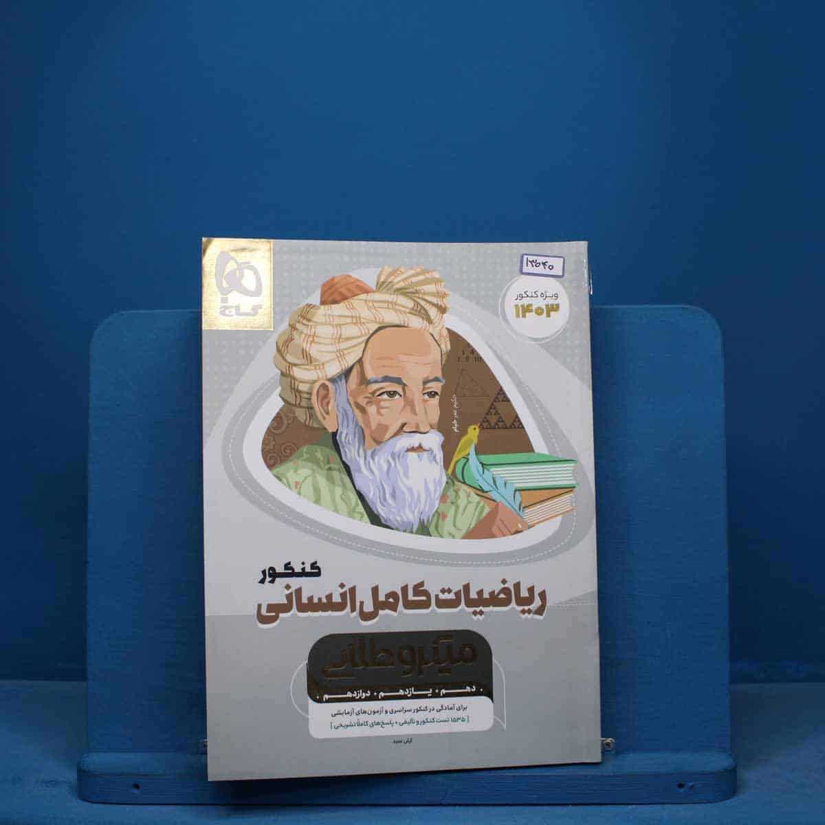 میکرو طلایی ریاضی کامل کنکور انسانی گاج - کد 13040 - تصویر 1