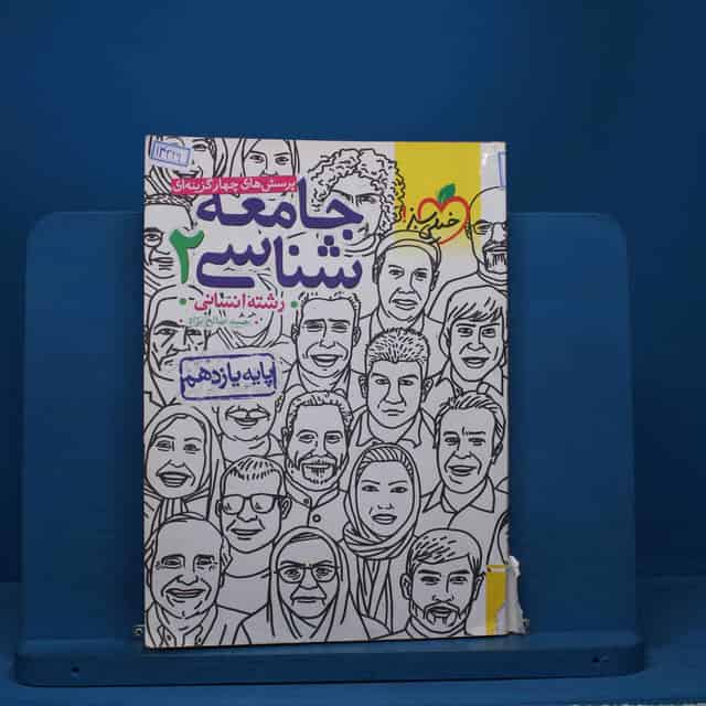 تست جامعه شناسی یازدهم انسانی خیلی سبز - کد 14349