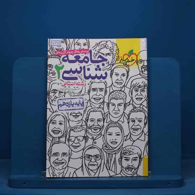تست جامعه شناسی یازدهم انسانی خیلی سبز - کد 15349