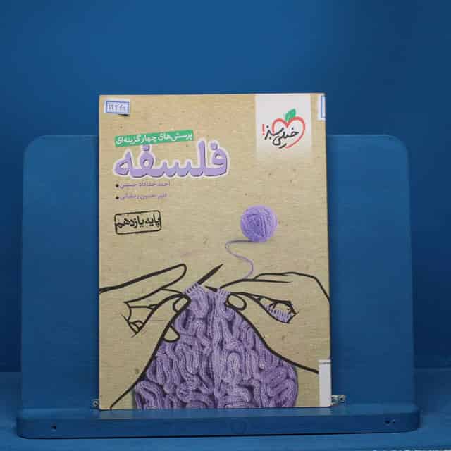 تست فلسفه یازدهم انسانی خیلی سبز - کد 14345
