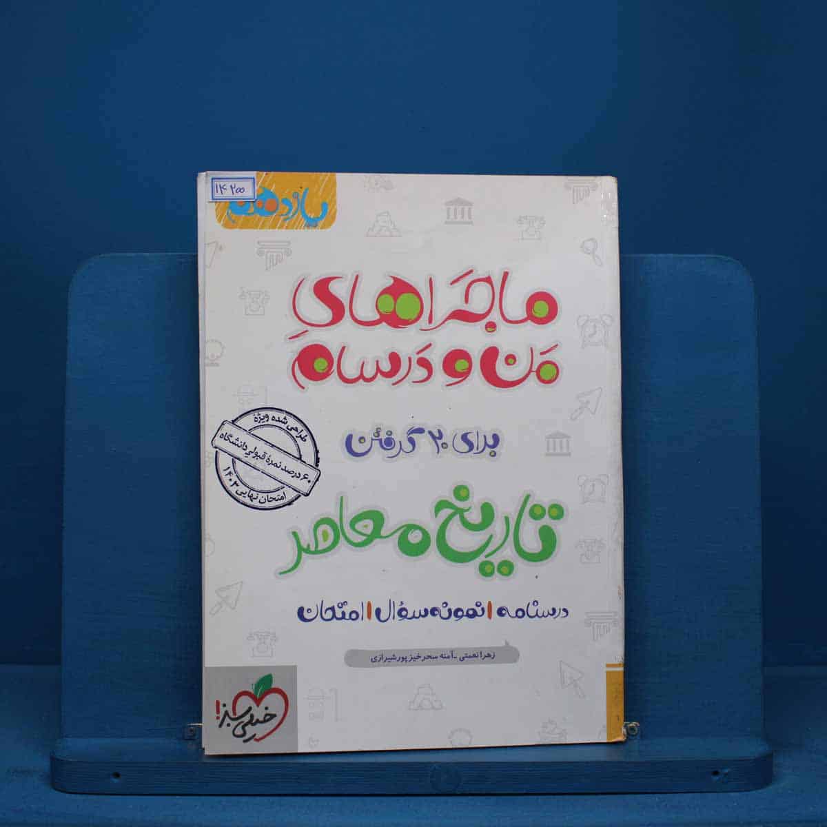 ماجرای من و درسام تاریخ معاصر یازدهم خیلی سبز - کد 14200 - تصویر 1
