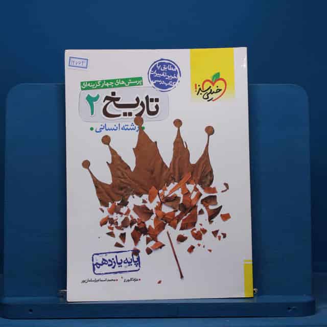 تست تاریخ یازدهم انسانی خیلی سبز- کد 14763