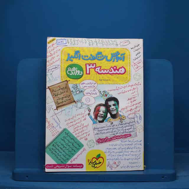 آموزش شگفت انگیز هندسه دوازدهم خیلی سبز - کد 15621