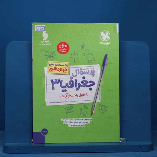 پرسوال جغرافیا دوازدهم مهروماه - کد 15203