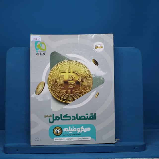 میکرو فیلم اقتصاد کامل کنکور گاج - کد 14307