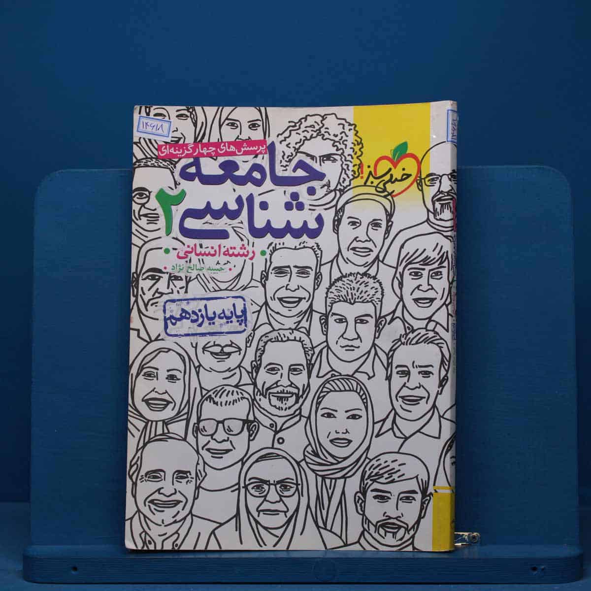 تست جامعه شناسی یازدهم انسانی خیلی سبز - کد 14618 - تصویر 1