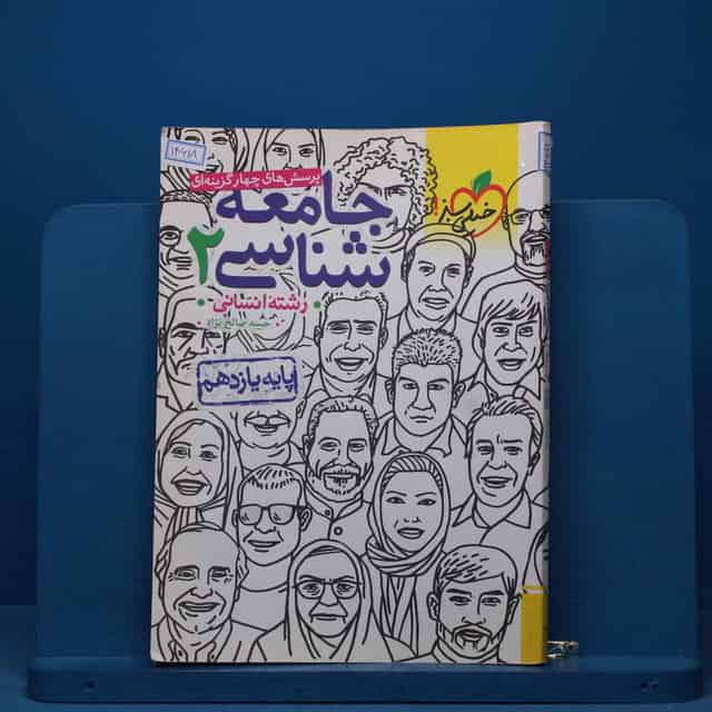 تست جامعه شناسی یازدهم انسانی خیلی سبز - کد 14618